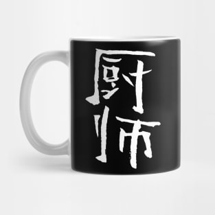 Cook (Chinese) Mug